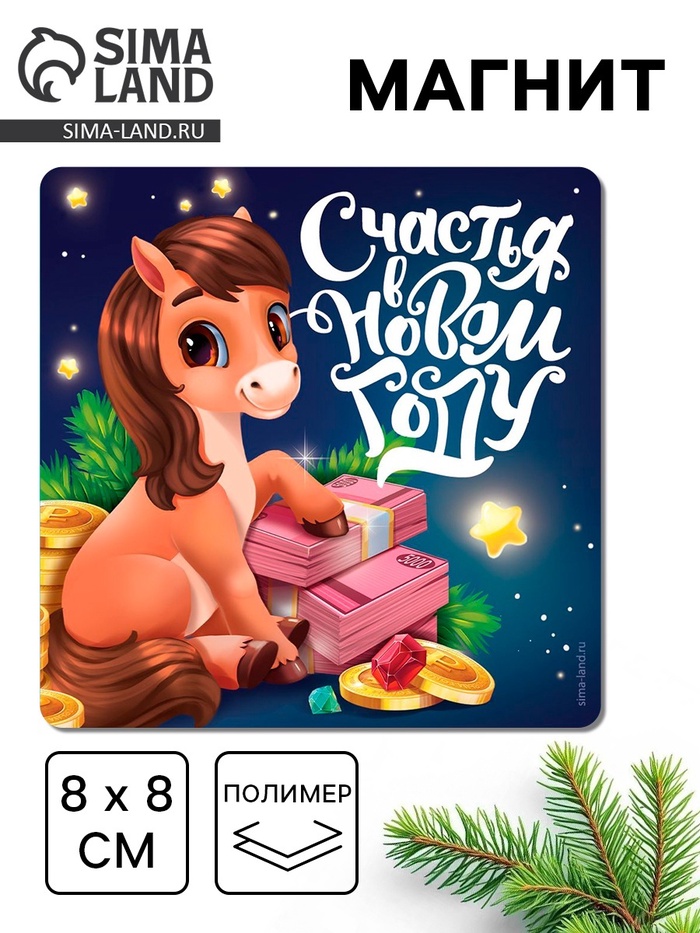 Магнит на холодильник «Счастья в Новом году», 8×8 см - Фото 1