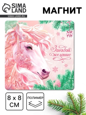 Магнит новогодний на холодильник «Загадай желание», 8×8 см