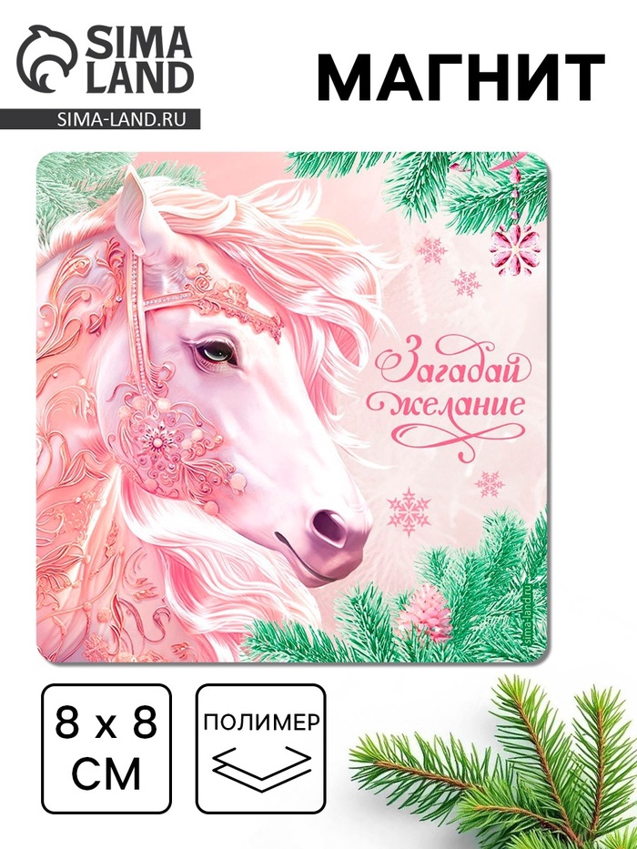 Магнит новогодний на холодильник «Загадай желание», 8×8 см - Фото 1