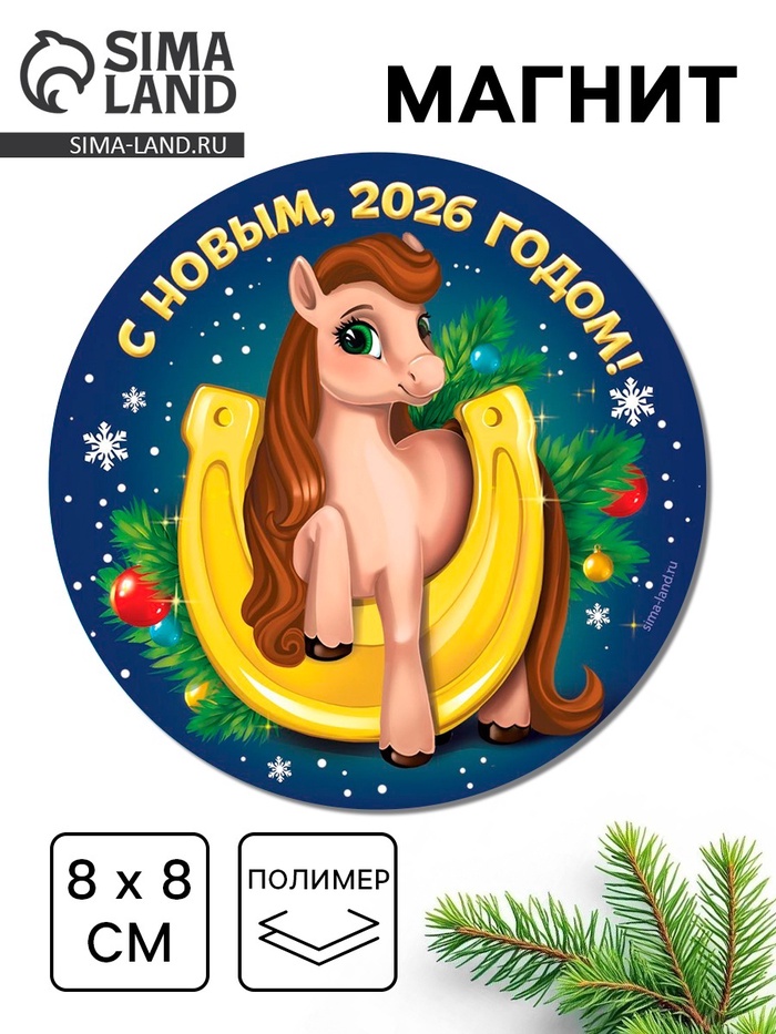 Магнит на холодильник «С Новым 2026 годом», 8×8 см - Фото 1