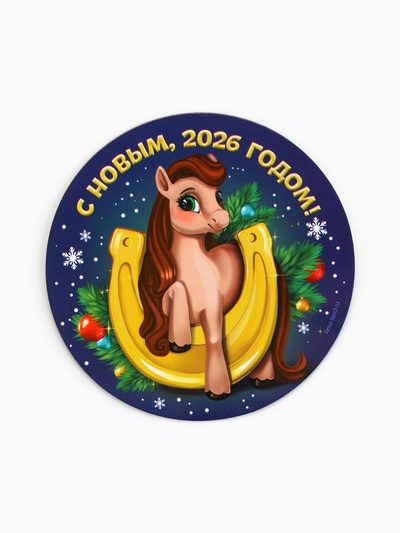 Магнит на холодильник «С Новым 2026 годом»