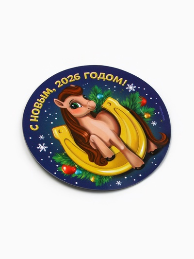 Магнит на холодильник «С Новым 2026 годом»