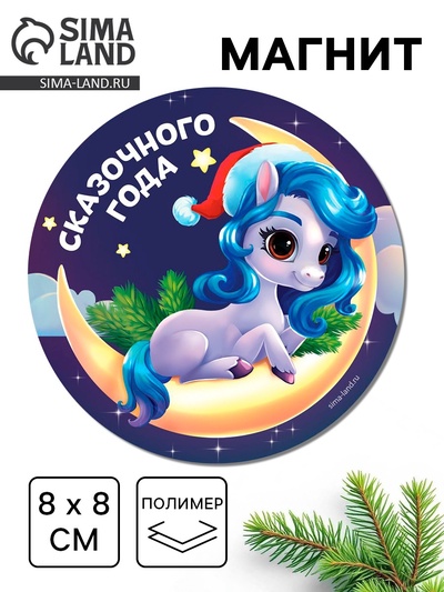 Магнит новогодний на холодильник «Сказочного года», 8×8 см