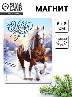 Магнит на холодильник «С Новым годом», 6×8 см 10871414