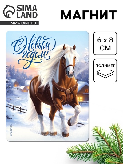 Магнит на холодильник «С Новым годом», 6×8 см