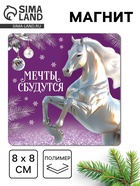 Магнит новогодний на холодильник «Мечты сбудутся», 8×8 см - Фото 1