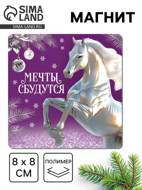 Магнит новогодний на холодильник «Мечты сбудутся», 8×8 см