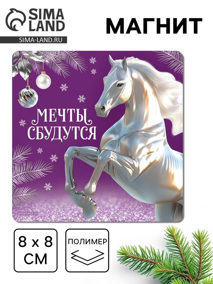 Магнит новогодний на холодильник «Мечты сбудутся», 8×8 см - Фото 1