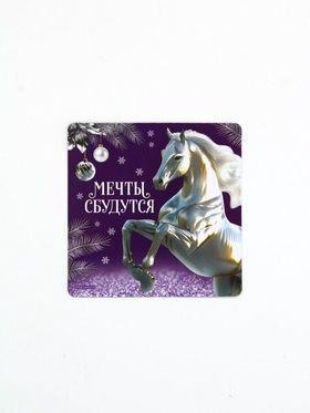 Магнит новогодний на холодильник «Мечты сбудутся», 8 х 8 см
