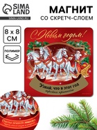 Магнит со скретч-слоем «С Новым годом», 8?8 см (комплект 3 шт) - фото 54004863