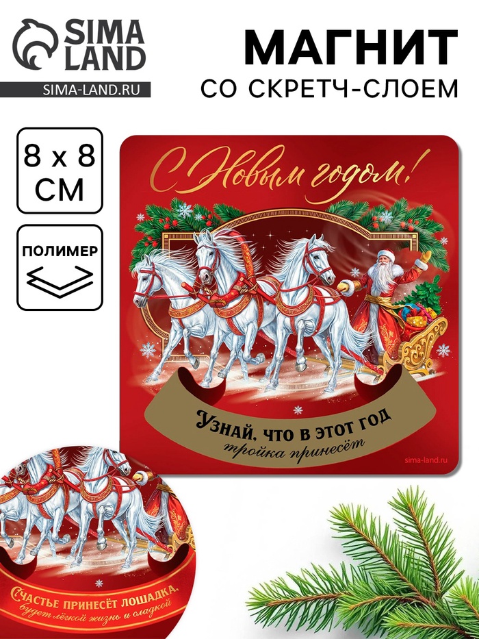 Магнит со скретч-слоем «С Новым годом», 8×8 см - Фото 1