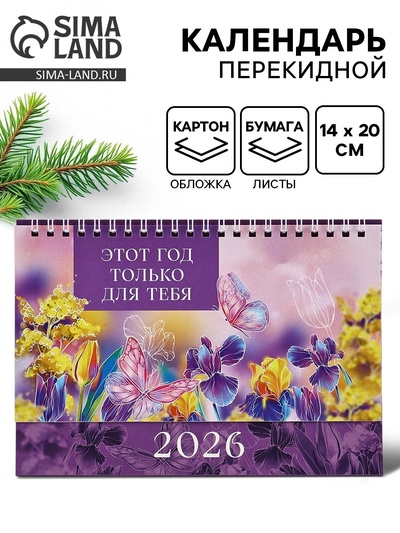 Календарь 2026 настольный, домик «Этот год для тебя» 14×20 см