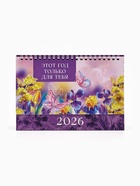 Календарь 2026 настольный, домик «Этот год для тебя» 14×20 см 10875915 - фото 6054273