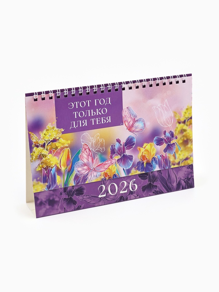 Календарь 2026 настольный, домик «Этот год для тебя» 14?20 см (комплект 2 шт) - фото 54004865