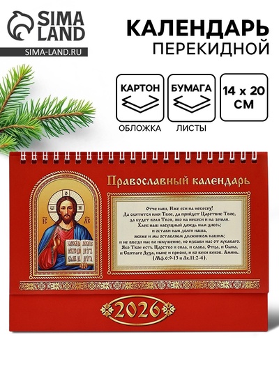 Календарь 2026 настольный, домик «Православный» 14×20 см