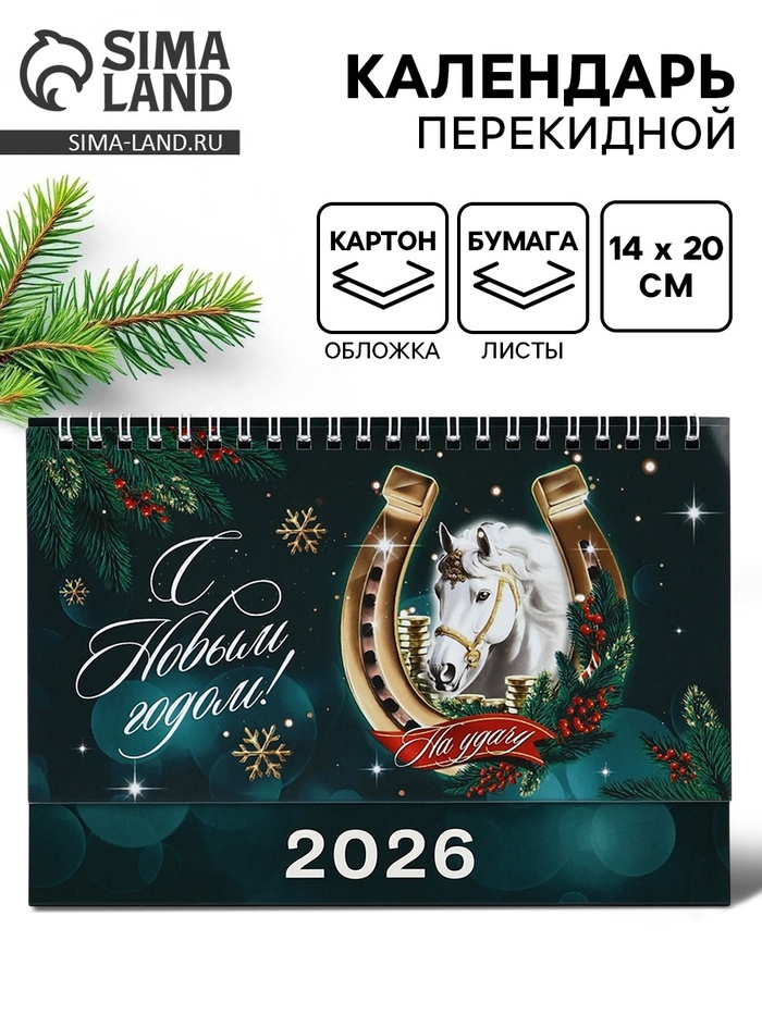 Календарь 2026 настольный, домик «С новым годом» 14×20 см - Фото 1