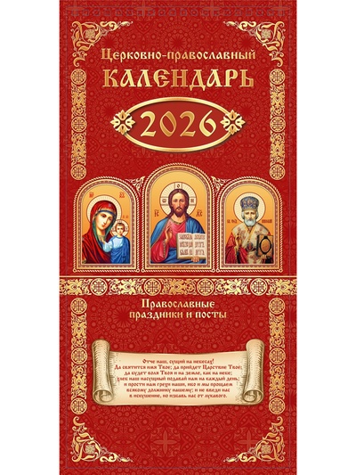 Календарь 2026 на ригеле «Церковно-православный» 16.5×34 см