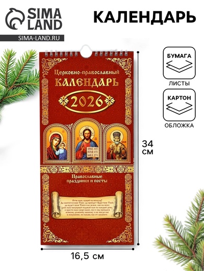 Календарь 2026 на ригеле «Церковно-православный» 16.5×34 см