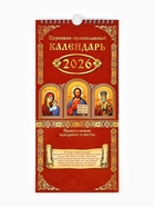 Календарь 2026 на ригеле «Церковно-православный» 16.5×34 см - Фото 2