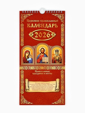 Календарь 2026 на ригеле «Церковно-православный» 16.5×34 см