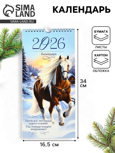 Календарь 2026 на ригеле «Год лошади подарит» 16.5×34 см