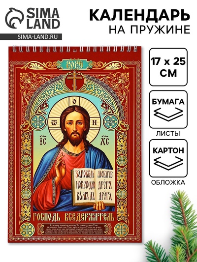 Календарь 2026 на пружине без ригеля «Церковно-православный»