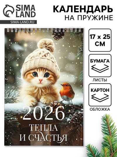 Календарь 2026 на пружине без ригеля «Котята»