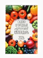 Календарь 2026 перекидной на ригеле А3 «Садово-огородный» - фото 53769039