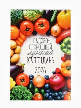 Календарь 2026 перекидной на ригеле А3 «Садово-огородный»
