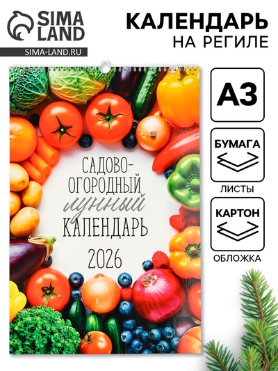 Календарь 2026 перекидной на ригеле А3 «Садово-огородный»
