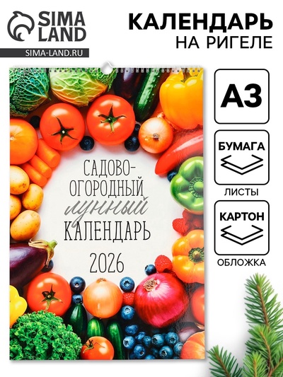 Календарь 2026 перекидной на ригеле А3 «Садово-огородный»