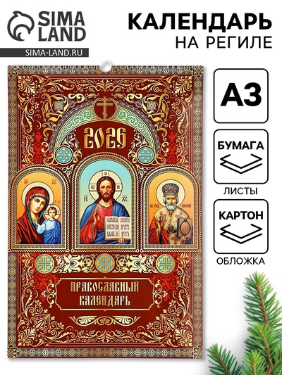 Календарь 2026 перекидной на ригеле А3 «Церковно православный»