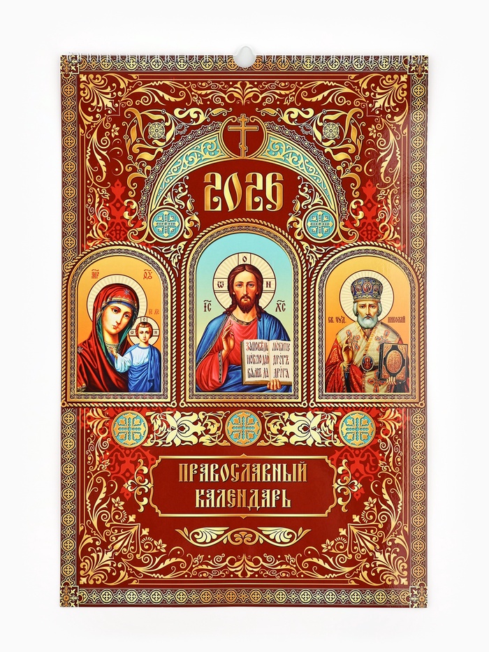 Календарь 2026 перекидной на ригеле А3 «Церковно православный» - фото 54004931