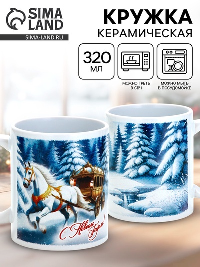 Кружка новогодняя керамическая «С Новым годом», лошадь, 320 мл
