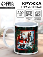 Кружка керамическая новогодняя «Подарки от Санты», 320 мл - Фото 1