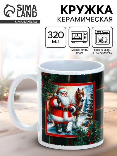 Кружка керамическая новогодняя «Подарки от Санты», 320 мл