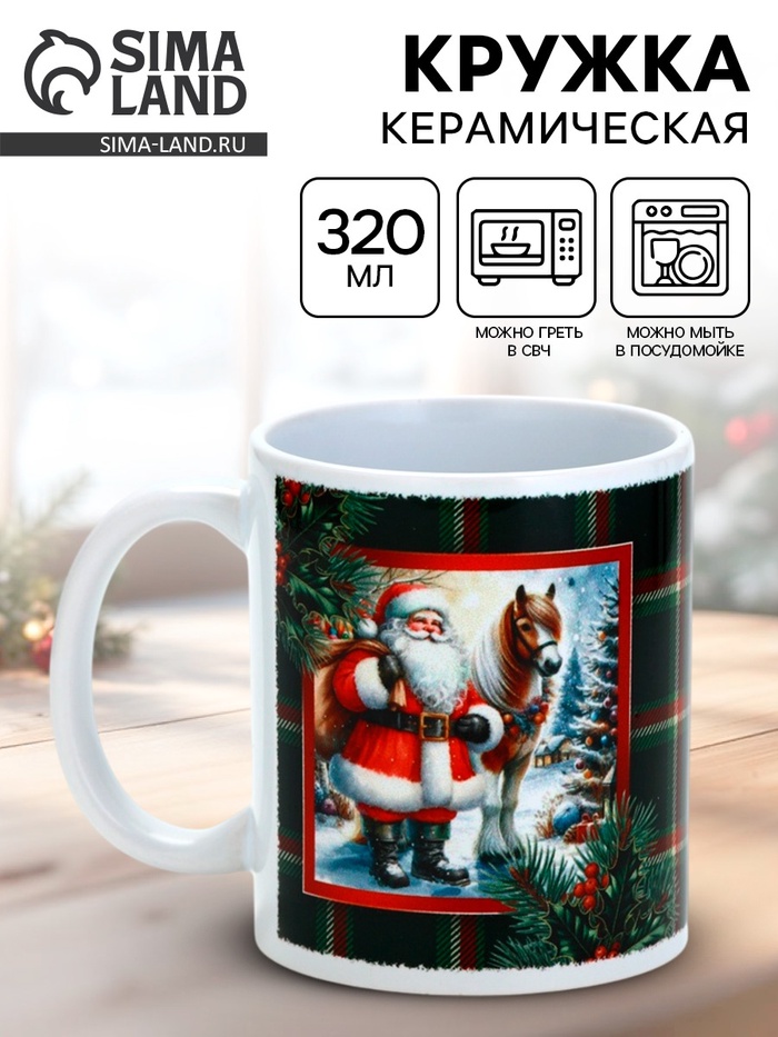 Кружка керамическая новогодняя «Подарки от Санты», 320 мл - Фото 1