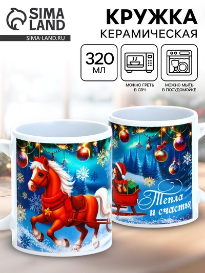 Кружка керамическая новогодняя «Тепла и счастья», 320 мл