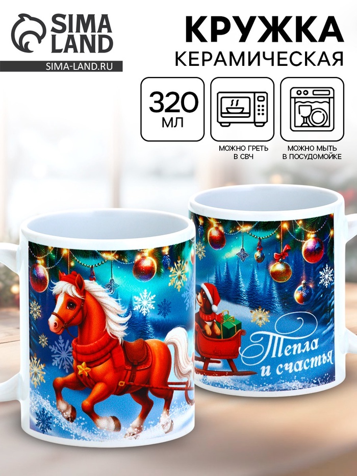 Кружка керамическая новогодняя «Тепла и счастья», 320 мл - Фото 1