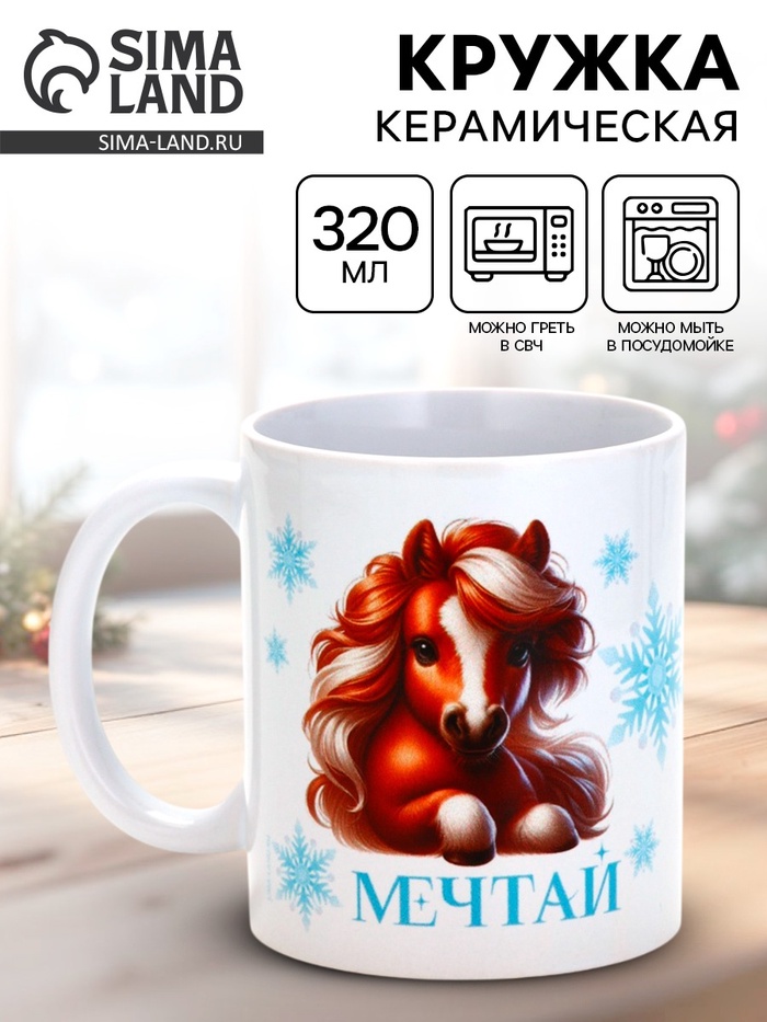 Кружка керамическая новогодняя «Мечтай», лошадь, 320 мл - Фото 1