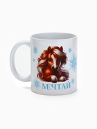 Кружка керамическая новогодняя «Мечтай», лошадь, 320 мл - Фото 2