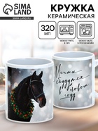 Кружка керамическая новогодняя «Мечты сбудутся в новом году», 320 мл - Фото 1