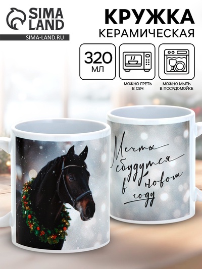 Кружка керамическая новогодняя «Мечты сбудутся в новом году», 320 мл