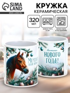 Кружка керамическая новогодняя «Мечтай этой зимой», 320 мл - Фото 1
