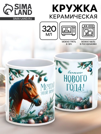 Кружка керамическая новогодняя «Мечтай этой зимой», 320 мл