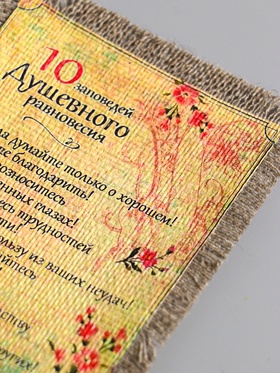 Магнит на холодильник «Свиток. 10 заповедей душевного равновесия», 10.5?15.5 см (комплект 2 шт)