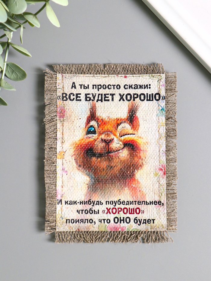 Магнит на холодильник «Свиток. Хорошо будет», 10.5×15.5 см - Фото 1
