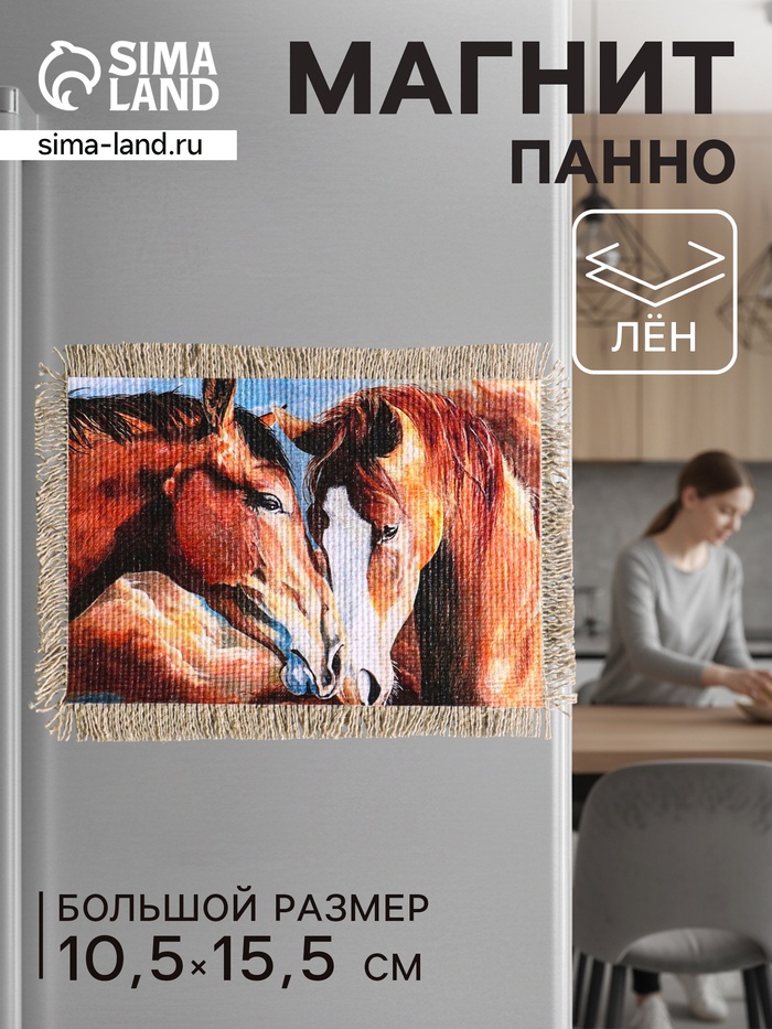 Магнит на холодильник, панно «Свиток. Единство лошадей», 10.5×15.5 см - Фото 1