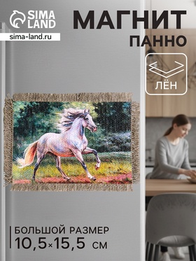 Магнит на холодильник, панно «Свиток. Энергия и красота коня», 10.5×15.5 см