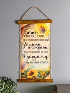 Свиток настенный, панно «Боже благослови», (подсолнечник), 20×40 см - Фото 1